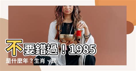 1985年農曆生肖|1985是民國幾年？1985是什麼生肖？1985幾歲？